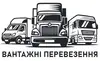 Логотип компанії Вантажні перевезення