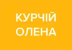 Фото компанії Дизайнер поліграфії "Олена Курчій"