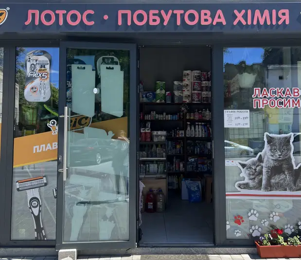 Фото компанії Побутова хімія