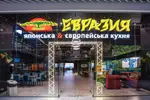 Фото компанії Євразія