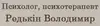 Логотип компанії Психолог, психотерапевт "Редькін Володимир"