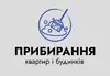 Логотип компанії Прибирання квартир і будинків