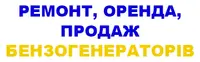 Фото компанії Ремонт, оренда, продаж бензогенераторів