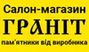 Логотип компанії Салон-магазин "Граніт"