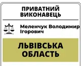 Фото компанії Приватний виконавець "Меленчук Володимир Ігорович"