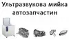 Логотип компанії Ультразвукова мийка автозапчастин