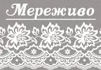 Фото компанії Мереживо