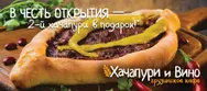 Фото компанії Хачапурі та Вино