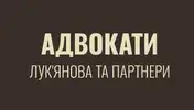 Фото компанії Адвокати "Лук'янова та партнери"