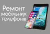 Логотип компанії Ремонт мобільних телефонів та планшетів