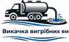 Логотип компанії Викачка вигрібних ям