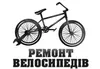 Логотип компанії Ремонт велосипедів