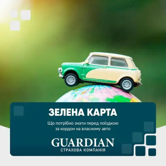 Фото компанії Страхова компанія "Guardian"