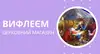 Логотип компанії Церковний магазин "Вифлеєм"