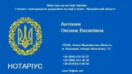 Фото компанії Приватний нотаріус "Антонюк Оксана Василівна"