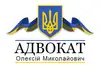 Логотип компанії Адвокат "Олексій Миколайович"