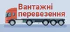 Логотип компанії Вантажні перевезення