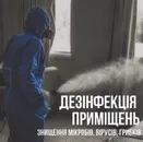 Фото компанії Обласний центр дезинфекції