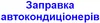 Логотип компанії Заправка автокондиціонерів