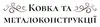 Логотип компанії Ковка та металоконструкції