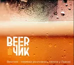 Фото компанії Beerчик