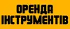 Логотип компанії Оренда будівельного електроінструменту