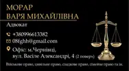 Фото компанії Адвокат "Морар Варя Михайлівна"