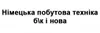 Логотип компанії Побутова техніка з Німеччини