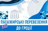 Логотип компанії Пасажирські перевезення до Греції