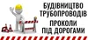 Логотип компанії Будівництво трубопроводів та проколи під дорогами