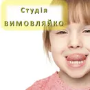 Фото компанії Логопедична студія "Вимовляйко"