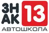 Логотип компанії Автошкола "Знак 13"