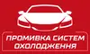 Логотип компанії Промивка систем охолодження