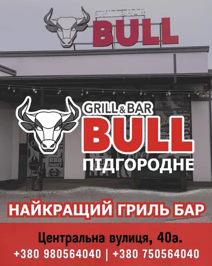 Фото компанії Ресторан "Grill&Bar Bull"