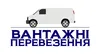 Логотип компанії Вантажні перевезення по країні та за кордон
