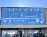 Фото компанії Світильники
