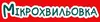 Логотип компанії Магазин "Мікрохвильовка"
