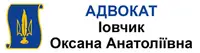 Фото компанії Адвокатське бюро "Іовчик Оксана Анатоліївна"