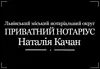 Логотип компанії Приватний нотаріус "Качан Наталія Володимирівна"