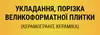 Логотип компанії Укладання, порізка великоформатної плитки