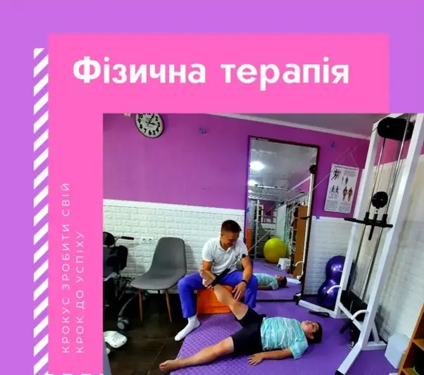 Фото компанії Реабілітаційний центр "Крокус"