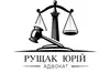 Логотип компанії Адвокат "Рущак Юрій Васильович"