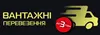 Логотип компанії Вантажні перевезення