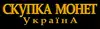 Логотип компанії Скупка монет