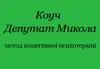 Логотип компанії Коуч "Микола Депутат"