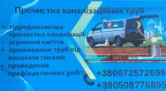 Фото компанії Прочистка каналізацій та каналізаційних труб