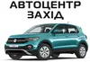 Логотип компанії Автосервіс "Автоцентр Захід"