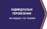 Фото компанії Індивідуальні перевезення за кордон і по Україні