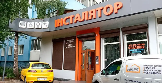 Фото компанії Магазин опалення "Інсталятор"