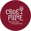 Логотип компанії Винний бар "СвоєРідне"